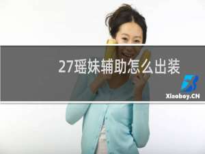27瑶妹辅助怎么出装