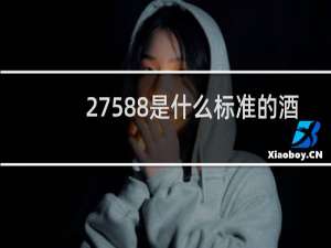 27588是什么标准的酒