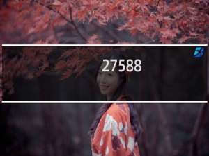 27588-2011是粮食酒吗