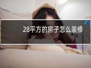 28平方的房子怎么装修