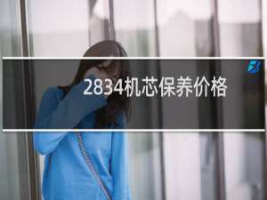 2834机芯保养价格