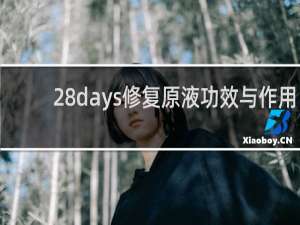 28days修复原液功效与作用