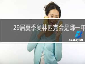 29届夏季奥林匹克会是哪一年