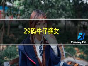 29码牛仔裤女