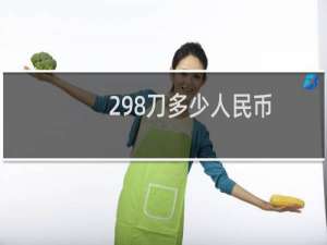298刀多少人民币