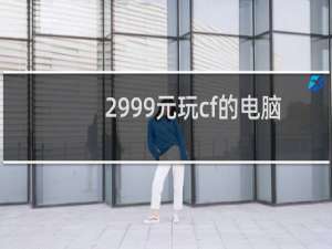 2999元玩cf的电脑