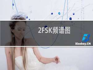 2FSK频谱图