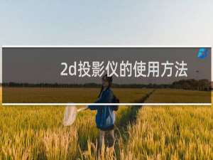 2d投影仪的使用方法