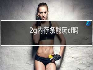 2g内存条能玩cf吗