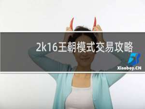 2k16王朝模式交易攻略