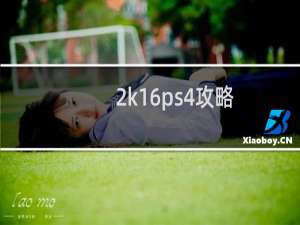 2k16ps4攻略