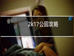 2k17公园攻略