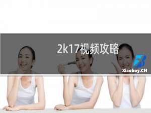 2k17视频攻略