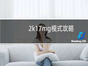 2k17mg模式攻略