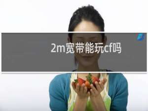 2m宽带能玩cf吗