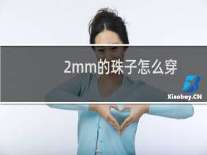 2mm的珠子怎么穿