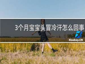 3个月宝宝头冒冷汗怎么回事