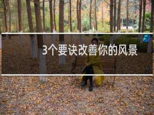 3个要诀改善你的风景照片