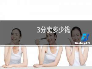 3分卖多少钱