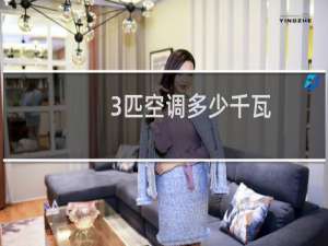 3匹空调多少千瓦