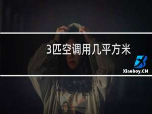 3匹空调用几平方米