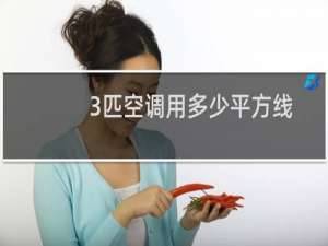 3匹空调用多少平方线