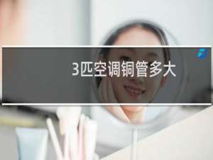 3匹空调铜管多大