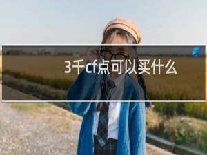 3千cf点可以买什么