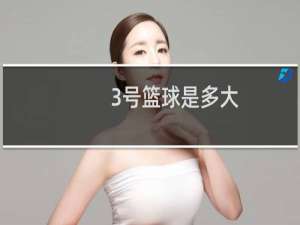 3号篮球是多大