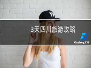 3天四川旅游攻略