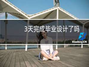 3天完成毕业设计了吗