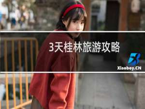3天桂林旅游攻略