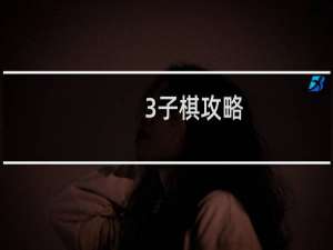 3子棋攻略