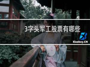 3字头军工股票有哪些