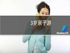 3岁亲子游