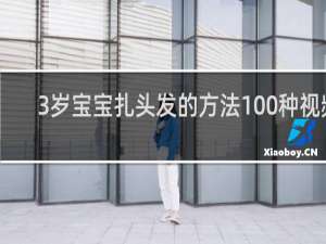 3岁宝宝扎头发的方法100种视频