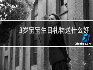 3岁宝宝生日礼物送什么好