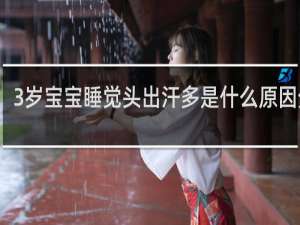 3岁宝宝睡觉头出汗多是什么原因分析