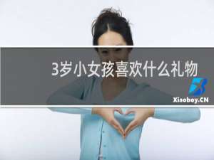 3岁小女孩喜欢什么礼物