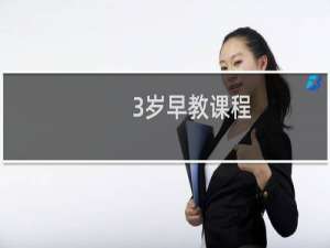 3岁早教课程