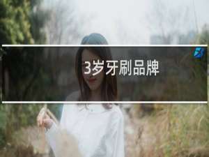 3岁牙刷品牌