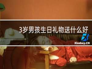 3岁男孩生日礼物送什么好