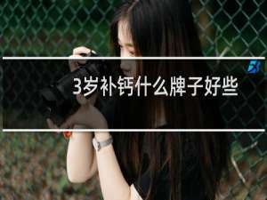 3岁补钙什么牌子好些