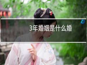 3年婚姻是什么婚