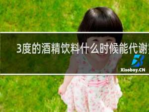 3度的酒精饮料什么时候能代谢完