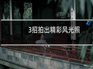 3招拍出精彩风光照