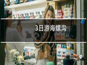 3日游海螺沟