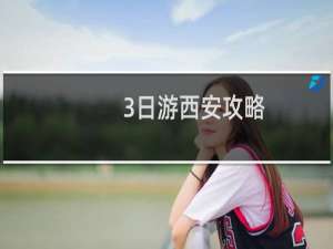 3日游西安攻略
