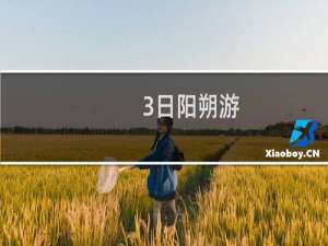 3日阳朔游