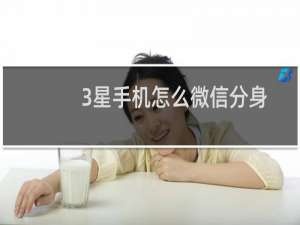 3星手机怎么微信分身